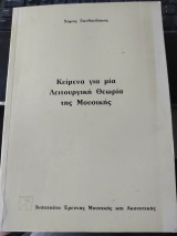 Κείμενα για μία Λειτουργική Θεωρία της Μουσικής
