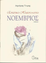 Ερωτικό ημερολόγιο. Νοέμβριος: Ποίηση