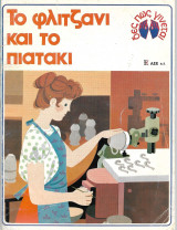 Το φλιτζάνι και το πιατάκι