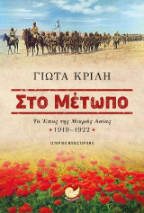 Στο μέτωπο: Το έπος της Μικράς Ασίας 1919-1922