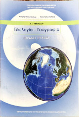 Γεωλογία - Γεωγραφία Α' Γυμνασίου, Τετράδιο Εργασιών 2020