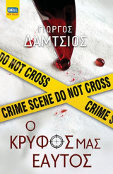 Ο κρυφός μας εαυτός