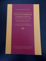 Πεζογραφική Ανθολογία (Δεύτερος Τόμος)