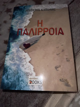 Η παλίρροια