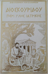 Διοσκουρίδου - Περί Ύλης Ιατρικής (Τόμος 5)