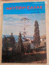 Ναυτική Ελλάς τευχος 590 του 1982