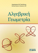 Αλγεβρική Γεωμετρία
