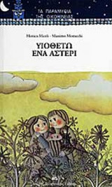 ΥΙΟΘΕΤΩ ΕΝΑ ΑΣΤΕΡΙ