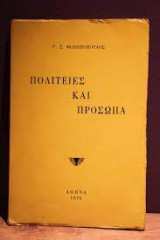 Πολιτείες και πρόσωπα