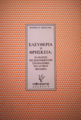 Ελευθερία ή θρησκεία;