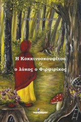 Η Κοκκινοσκουφίτσα και ο λύκος ο Φιρφιρίκος