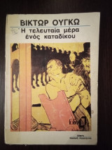 Η τελευταία μέρα ενός κατάδικου