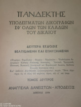 Πανδεκτης υποδειγμάτων δικογράφων εφ' όλων των κλάδων του δικαίου. Τόμος Δεύτερος