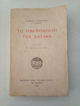 Το ημερολόγιο του σατανά