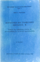 Δογματική και συμβολική θεολογία Β' 1988 (Έκθεση της Ορθόδοξης Πίστης σε αντιπαράθεση με τη δυτική Χριστιανοσύνη)