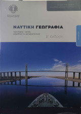 Ναυτική Γεωγραφία Β έκδοση