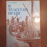Η Τελευταία Πράξη