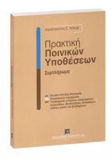 Πρακτική ποινικών υποθέσεων