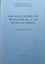 Παράλληλες εξελίξεις στη μετακλασσική (4ος π.Χ. αι.) τραγωδία και κωμωδία
