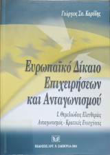Ευρωπαϊκό δίκαιο επιχειρήσεων και ανταγωνισμού