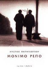 Μόνιμο ρεπό