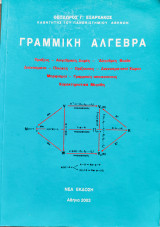 Γραμμική αλγευρα