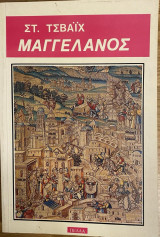 Μαγγελάνος (Ο άνθρωπος και το έργο του) Μετάφραση: Χ. Αριδαίος