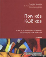 ΠΟΙΝΙΚΟΣ ΚΩΔΙΚΑΣ [ΤΣΕΠΗΣ]