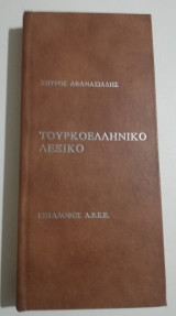 Τουρκοελληνικό λεξικό