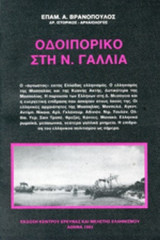 ΟΔΟΙΠΟΡΙΚΟ ΣΤΗ ΝΟΤΙΑ ΓΑΛΛΙΑ