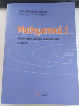 Μαθηματικά 1, Β' έκδοση