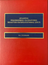 Άτλαντας ενδοσκόπισης παλινδρόμησης - ERCP