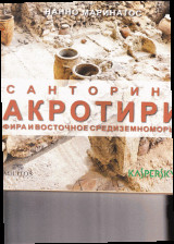Акротири: Фира и Восточное Средиземноморье