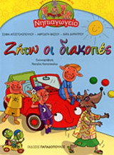 ΖΗΤΩ ΟΙ ΔΙΑΚΟΠΕΣ