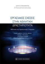 Εργασιακές σχέσεις στην αθλητική δραστηριότητα: Αθλητικές και προπονητικές υπηρεσίες