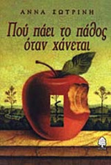 ΠΟΥ ΠΑΕΙ ΤΟ ΠΑΘΟΣ ΟΤΑΝ ΧΑΝΕΤΑΙ