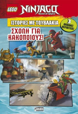 LEGO ΙΣΤΟΡΙΕΣ ΜΕ ΤΟΥΒΛΑΚΙΑ: Σχολή για Κακοποιούς