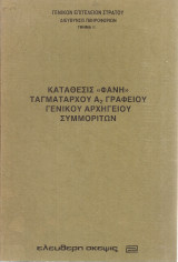 Κατάθεσις "Φάνη" Ταγματάρχου Α2 Γραφείου Γενικού Αρχηγείου Συμμοριτών