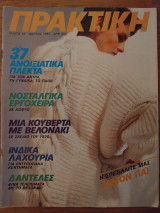 Περιοδικό Πρακτική τ.69 Μάρτιος 1987