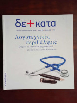 Δεκατα, τευχος 49, ανοιξη 2017