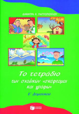 Το τετράδιο των σχολικών "σκέφτομαι και γράφω" Ε΄ δημοτικού: Καθοδηγούμενη έκφραση για παραγωγή προφορικού και γραπτού λόγου
