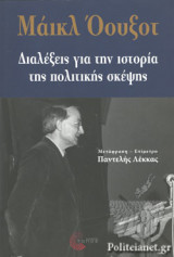 ΔΙΑΛΕΞΕΙΣ ΓΙΑ ΤΗΝ ΙΣΤΟΡΙΑ ΤΗΣ ΠΟΛΙΤΙΚΗΣ ΣΚΕΨΗΣ