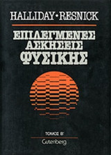 ΕΠΙΛΕΓΜΕΝΕΣ ΑΣΚΗΣΕΙΣ ΦΥΣΙΚΗΣ (ΔΕΥΤΕΡΟΣ ΤΟΜΟΣ)