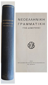 Νεοελληνική Γραμματική της Δημοτικής