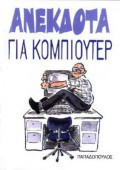 Ανέκδοτα για κομπιούτερ