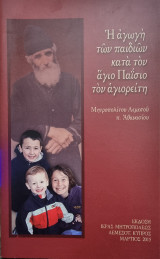 Η αγωγή των παιδιών κατά τον άγιο Παίσιο τον αγιορείτη