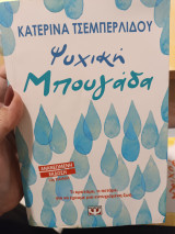 Ψυχική μπουγάδα