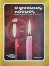 Ο Φυσικός Κόσμος, τεύχος 35, Δεκέμβριος 1972