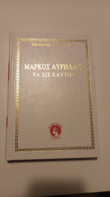Μάρκος Αυρήλιος τα εις εαυτόν