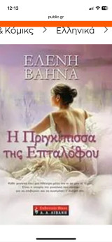 Η πριγκίπισσα του Επταλόφου